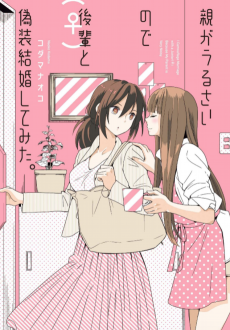 親がうるさいので後輩（♀）と偽装結婚してみた。