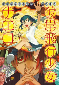 彼岸飛行少女ナエコ