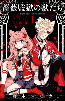 薔薇監獄の獣たち