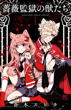 薔薇監獄の獣たち