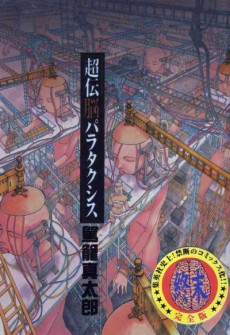 超伝脳パラタクシス