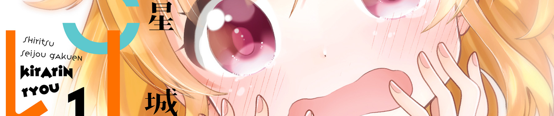 私立星城学園きらりん寮