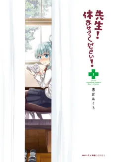 先生！休ませてください！