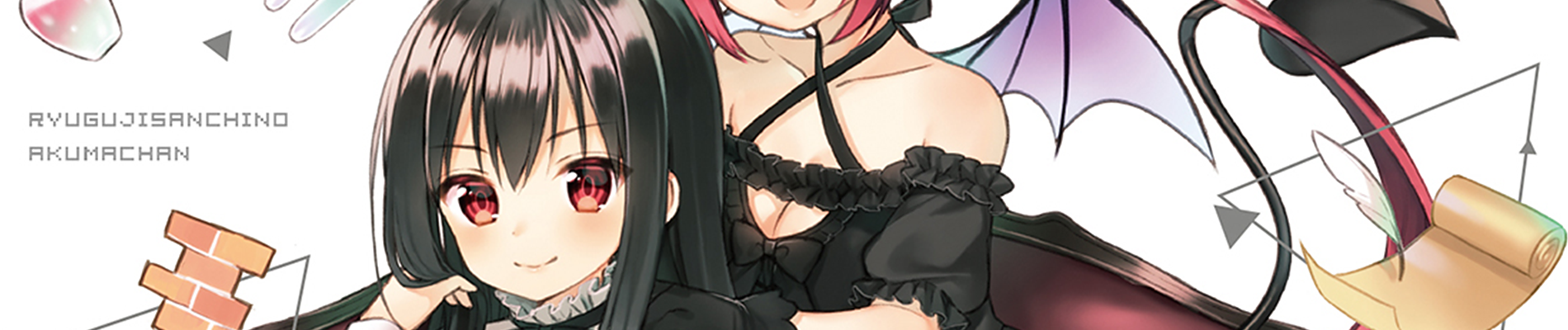 龍宮寺さん家の悪魔ちゃん