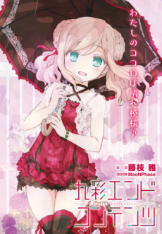 九彩エンドコンテンツ