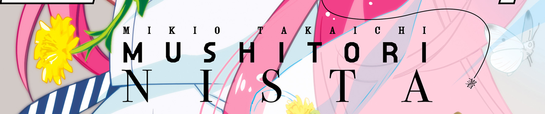 むしとりニスタ