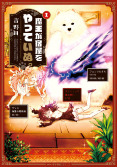 魔王が宿屋をやっていぬ。