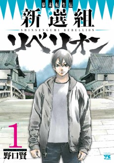 新選組リベリオン