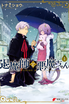 退魔師と悪魔ちゃん