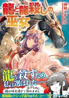 龍と龍殺しの巫女