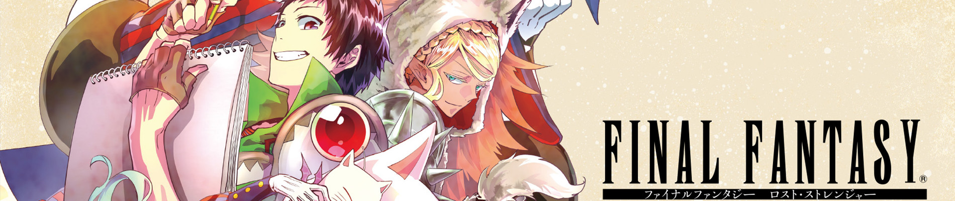 ファイナルファンタジー ロスト・ストレンジャ