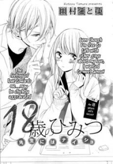 18歳のひみつ