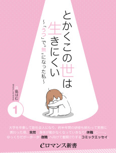 とかくこの世は生きにくい ～「うつ」で“無”になった私～