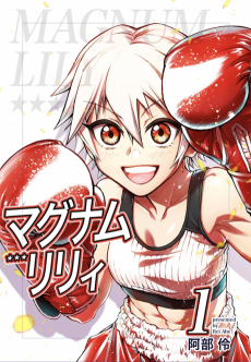 マグナムリリィ