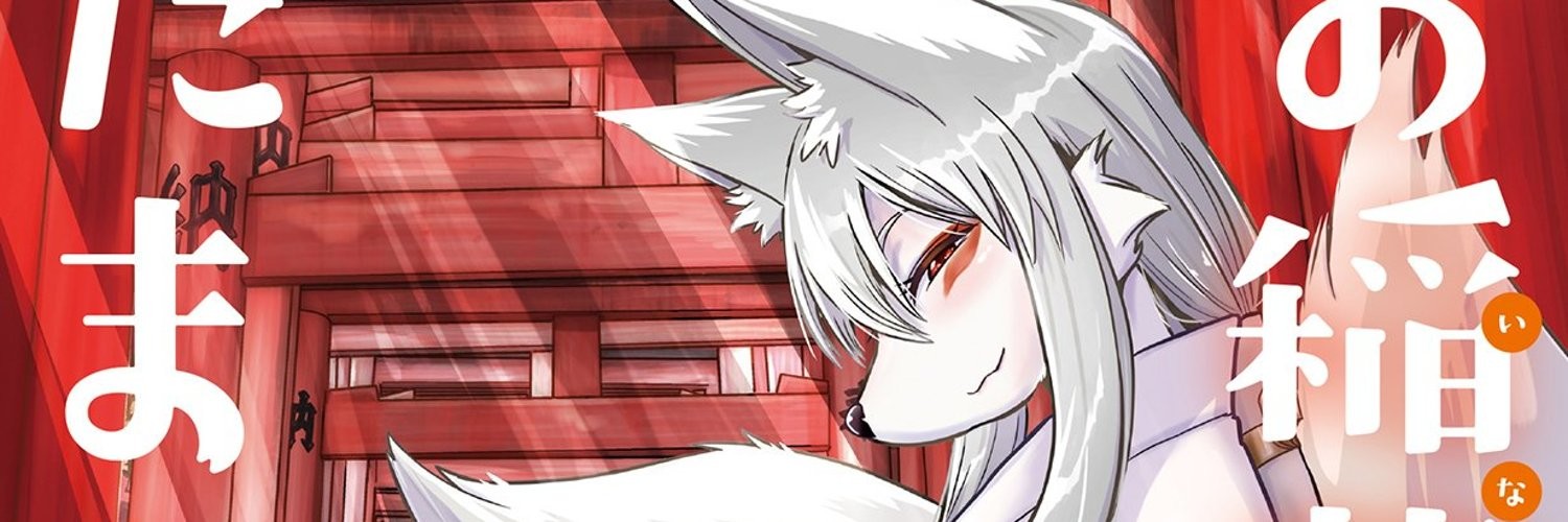 お稲荷JKたまもちゃん！