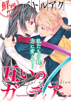 互いのガーディアン