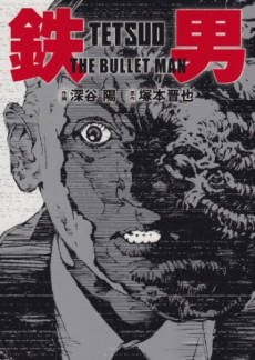 鉄男 THE BULLET MAN