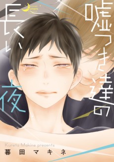 嘘つき達の長い夜