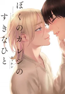 ぼくのカレシのすきなひと