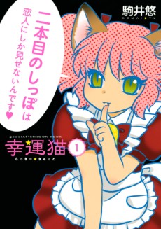 幸運猫 -らっきー★きゃっと-