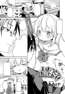 いもうとはあっまあま!