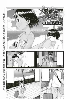 ナオミに続く海