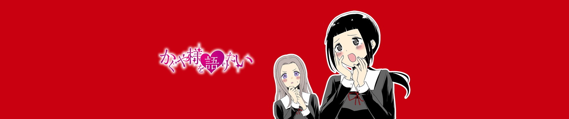 かぐや様を語りたい