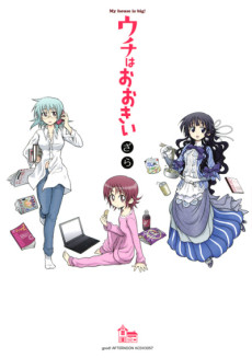 ウチはおおきい