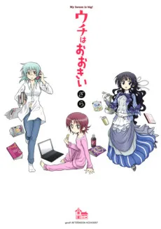 ウチはおおきい