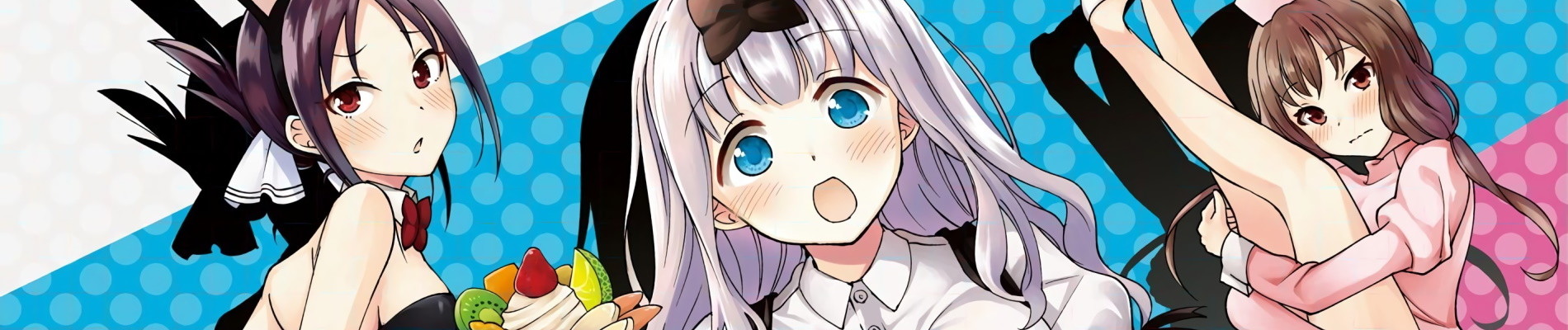 かぐや様は告らせたい 同人版