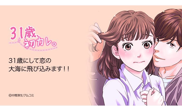 31歳、初カレ。