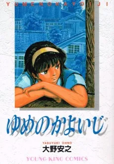 ゆめのかよいじ