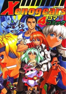 Xenogears4コマコミック