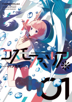コスモファミリア＊