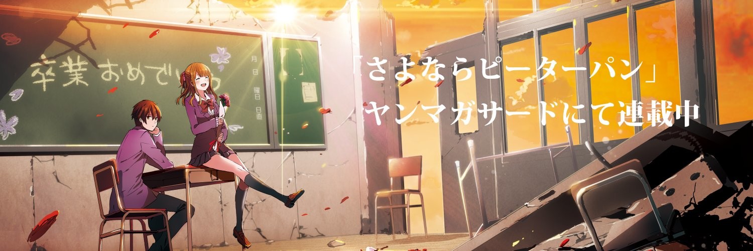 さよならピーターパン