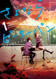 さよならピーターパン