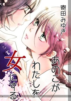 あのこがわたしを女にする