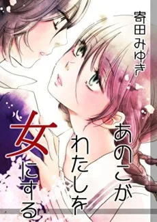 あのこがわたしを女にする