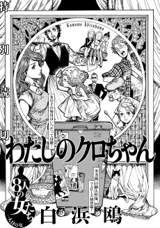 わたしのクロちゃん