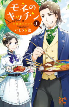 モネのキッチン 印象派のレシピ