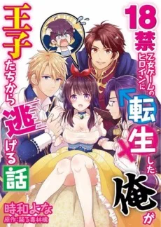 18禁乙女ゲームのヒロインに転生した俺が王子たちから逃げる話