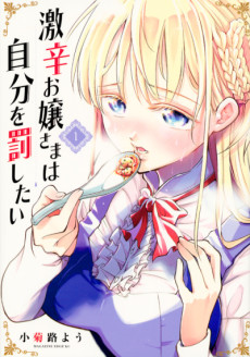 激辛お嬢さまは自分を罰したい