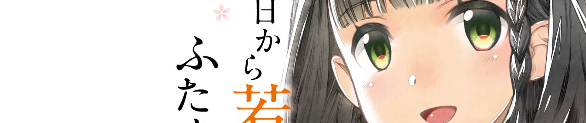 今日から若菜とふたり暮らし