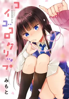 コイゴコロクリップ