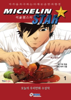 미슐랭 스타