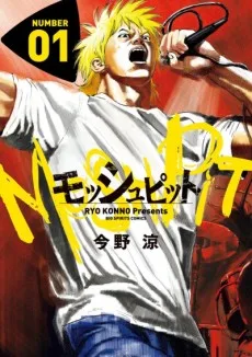 モッシュピット