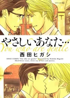 やさしいあなた