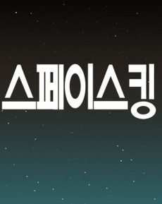 스페이스 킹