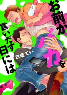 お前がバカを言いだす日には