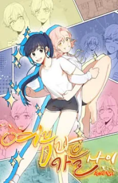 여름과 가을 사이